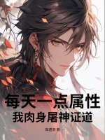 每天一点属性，我肉身屠神证道