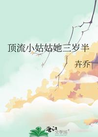 顶流小姑姑她三岁半