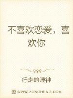 不喜欢恋爱，喜欢你