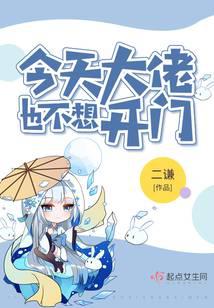 今天大佬也不想开门